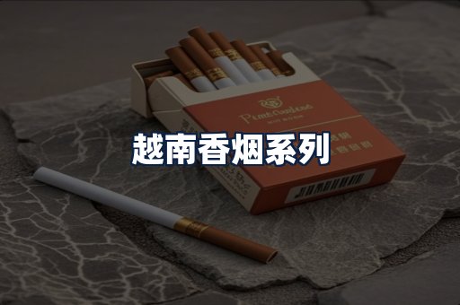 越南香烟